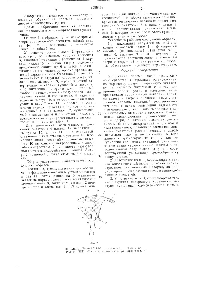 Уплотнение проема двери транспортного средства (патент 1255458)