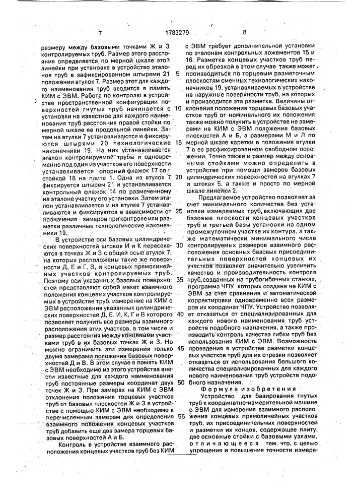 Устройство для базирования гнутых труб к координатно - измерительной машине с эвм для измерения взаимного расположения концевых прямолинейных участков труб, их присоединительных поверхностей и разметки их концов (патент 1783279)