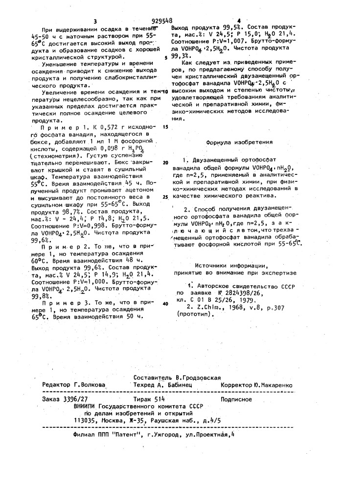 Двузамещенный ортофосфат ванадила и способ его получения (патент 929548)