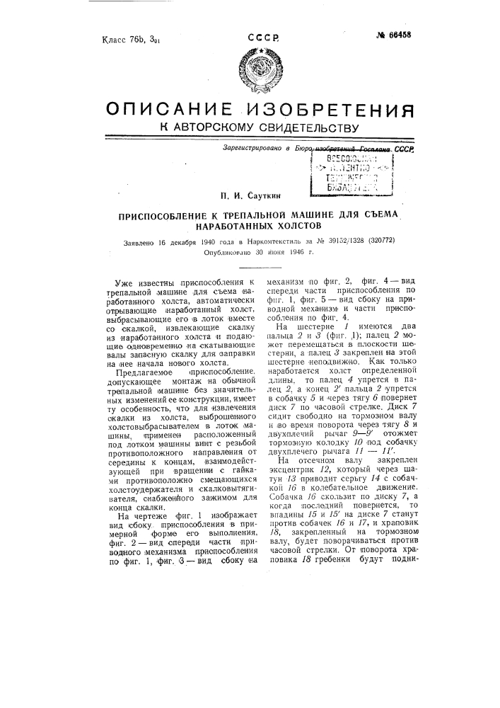 Приспособление к трепальной машине для съема наработанных холстов (патент 66458)