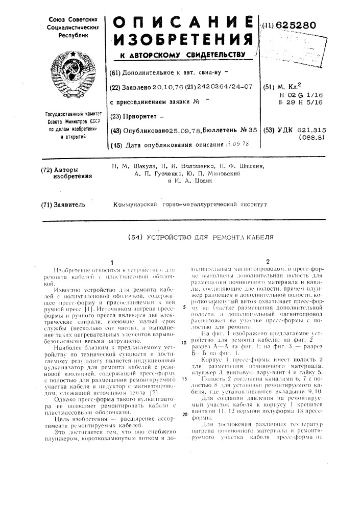Устройство для ремонта кабеля (патент 625280)