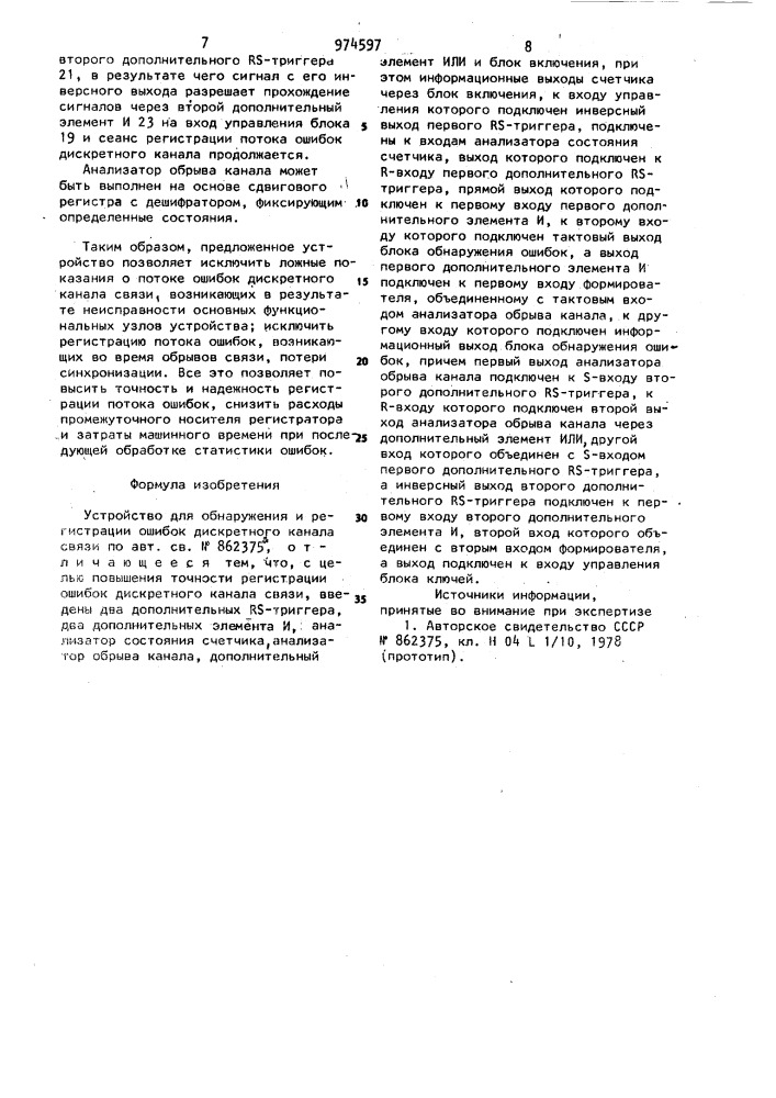 Устройство для обнаружения и регистрации ошибок дискретного канала связи (патент 974597)