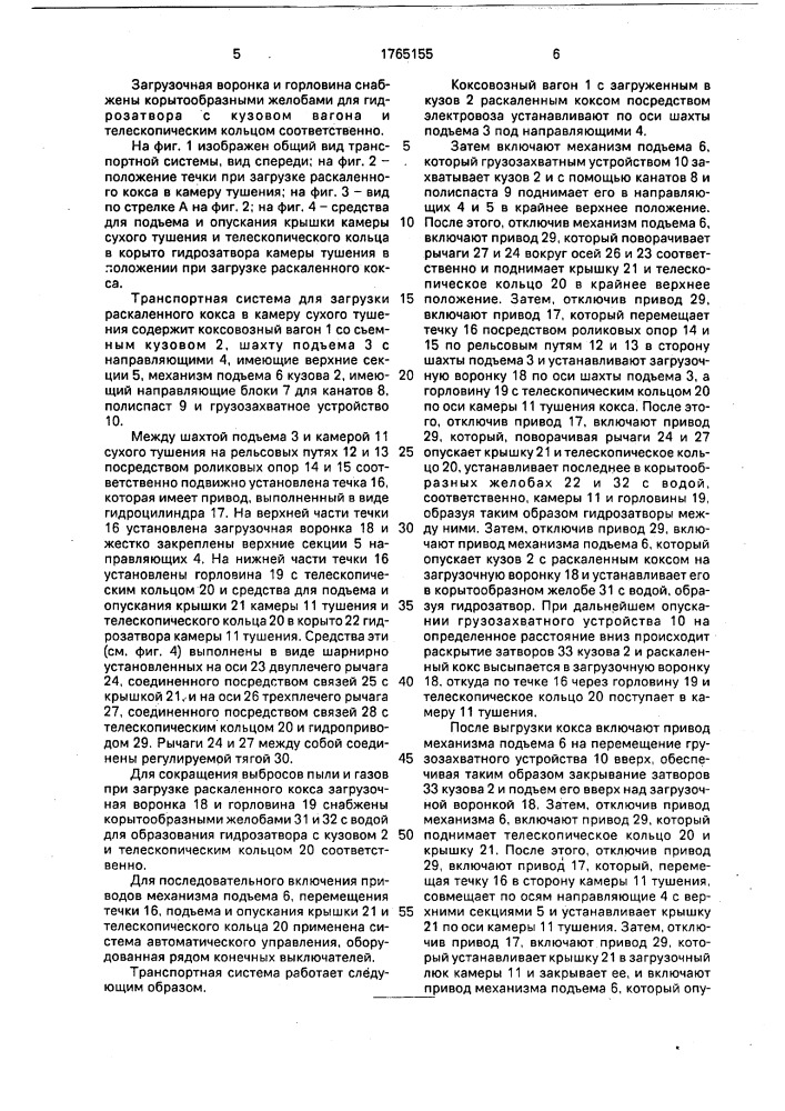 Транспортная система для загрузки раскаленного кокса в камеру сухого тушения (патент 1765155)