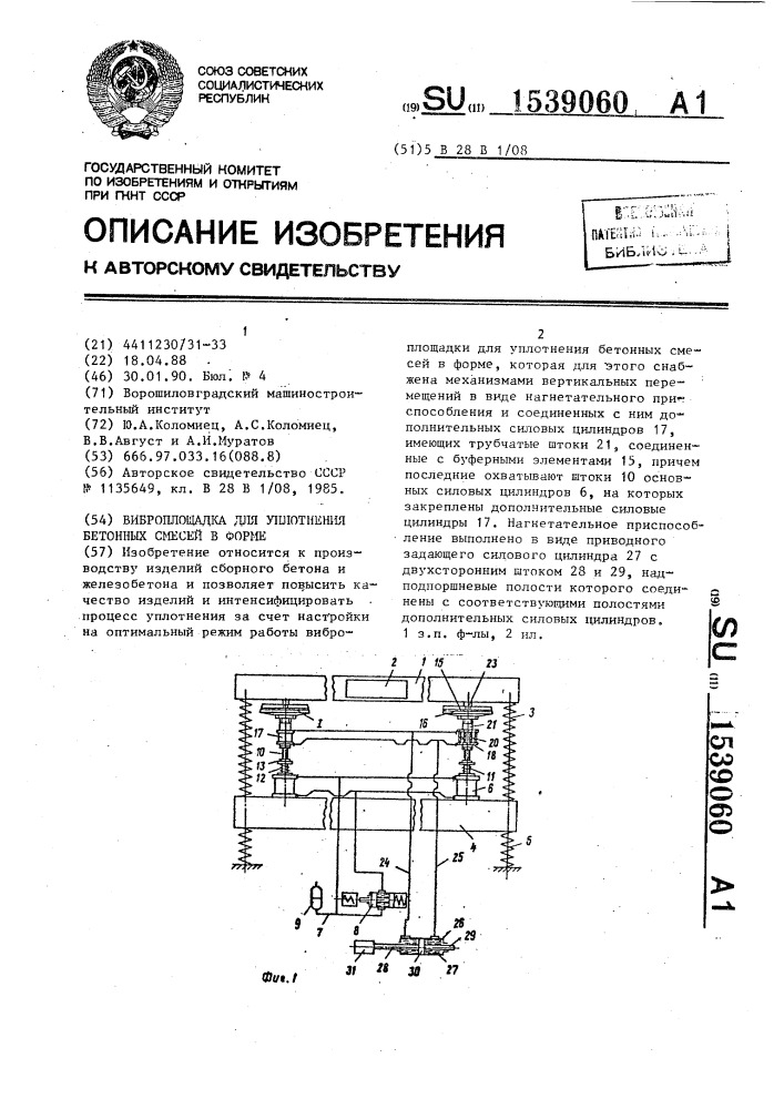 Виброплощадка для уплотнения бетонных смесей в форме (патент 1539060)