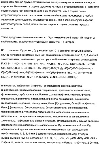 1,3-дизамещенные 4-метил-1н-пиррол-2-карбоксамиды и их применение для изготовления лекарственных средств (патент 2463294)