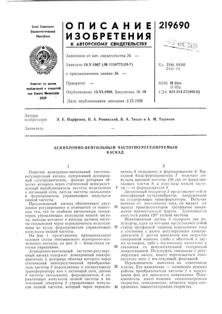 Асинхронно-вентильный частотно-регулируемыйкаскад (патент 219690)