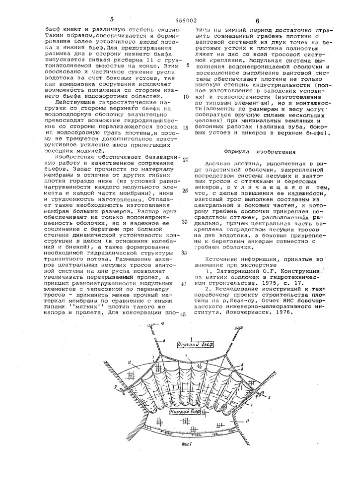 Арочная плотина (патент 669002)