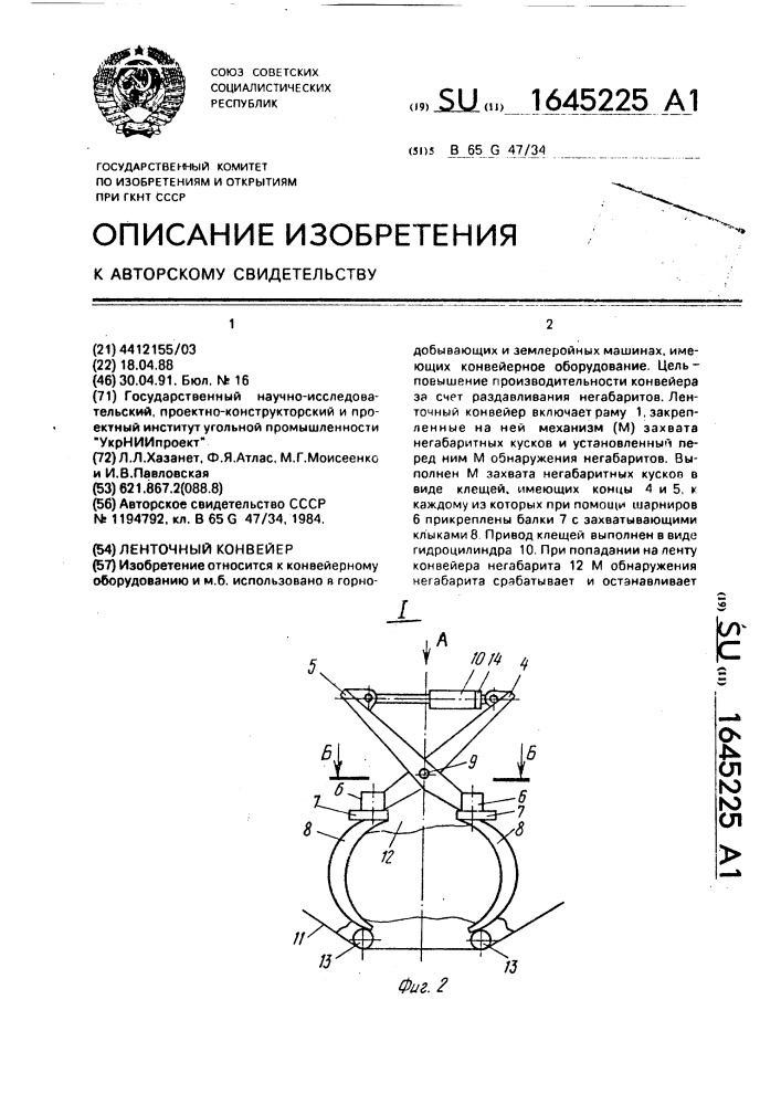 Ленточный конвейер (патент 1645225)