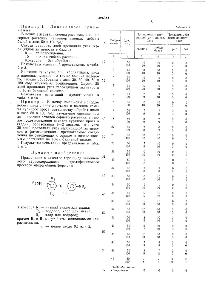 Гербицид (патент 426344)