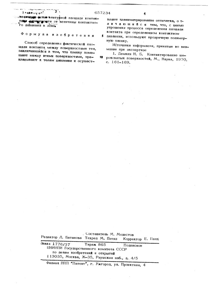 Способ определения фактической площади контакта (патент 657234)