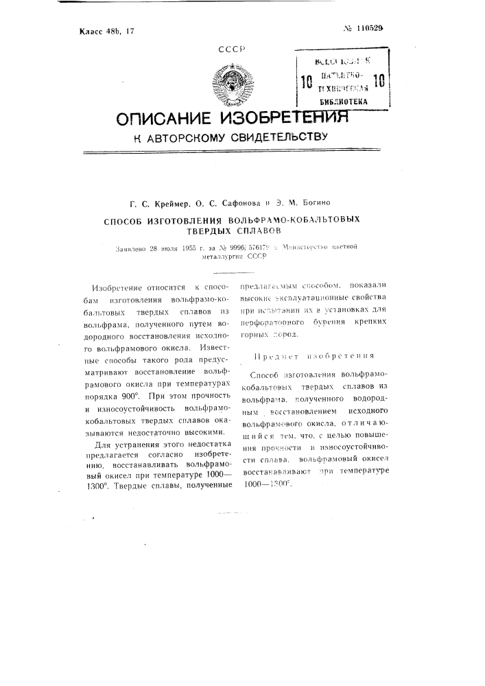 Способ изготовления вольфрамо-кобальтовых твердых сплавов (патент 110529)