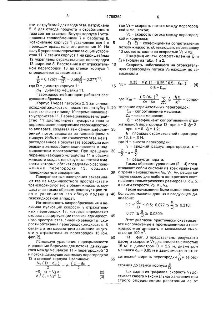 Газожидкостный аппарат (патент 1768264)