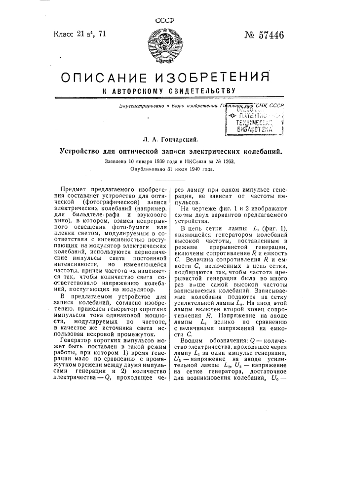 Устройство для оптической записи электрических колебаний (патент 57446)