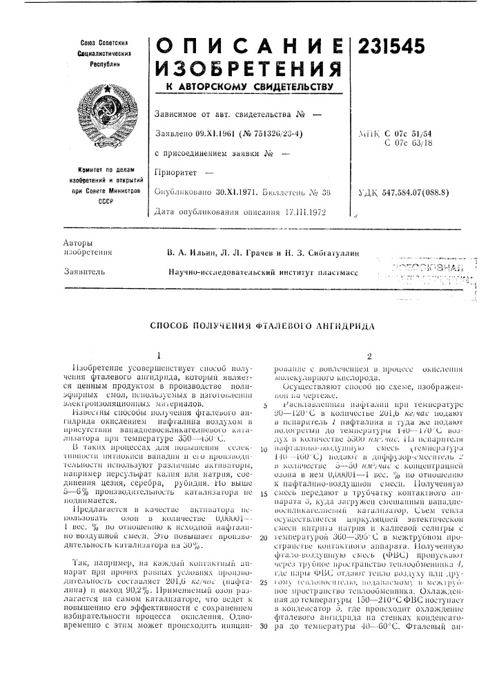 Способ получения фтале.зого ангидрида (патент 231545)