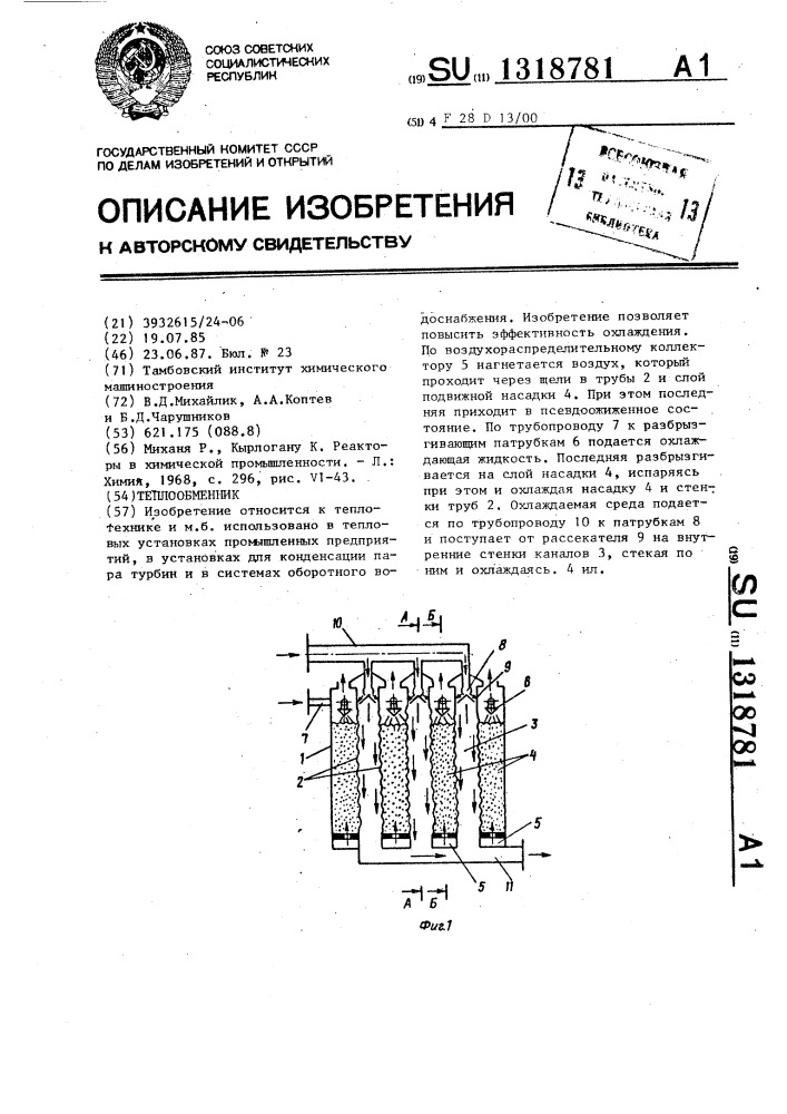 Теплообменник (патент 1318781)