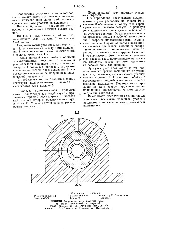 Подшипниковый узел (патент 1190104)