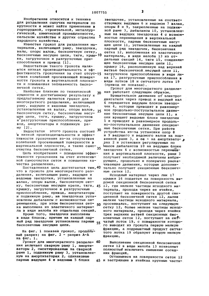 Грохот для многократного разделения (патент 1007755)