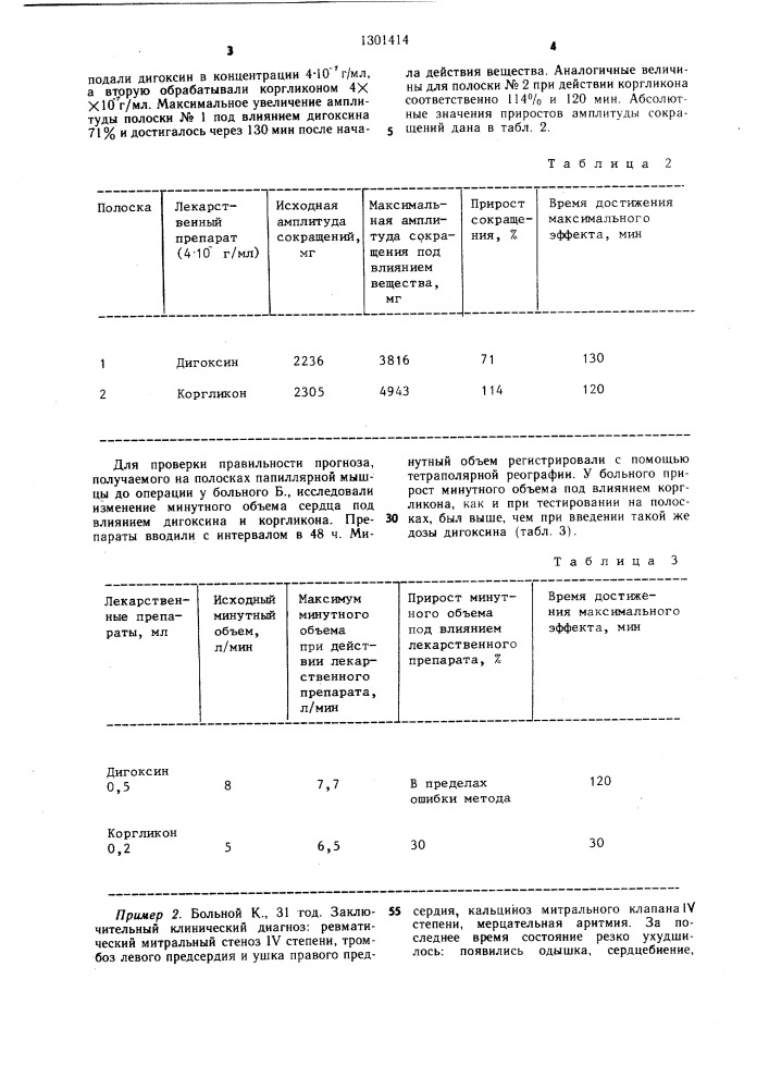 Способ определения индивидуальной чувствительности к кардиотропному препарату (патент 1301414)