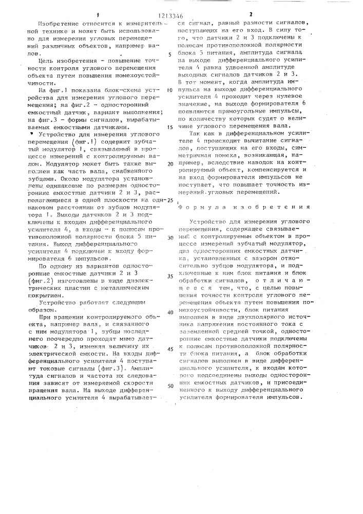 Устройство для измерения углового перемещения (патент 1213346)