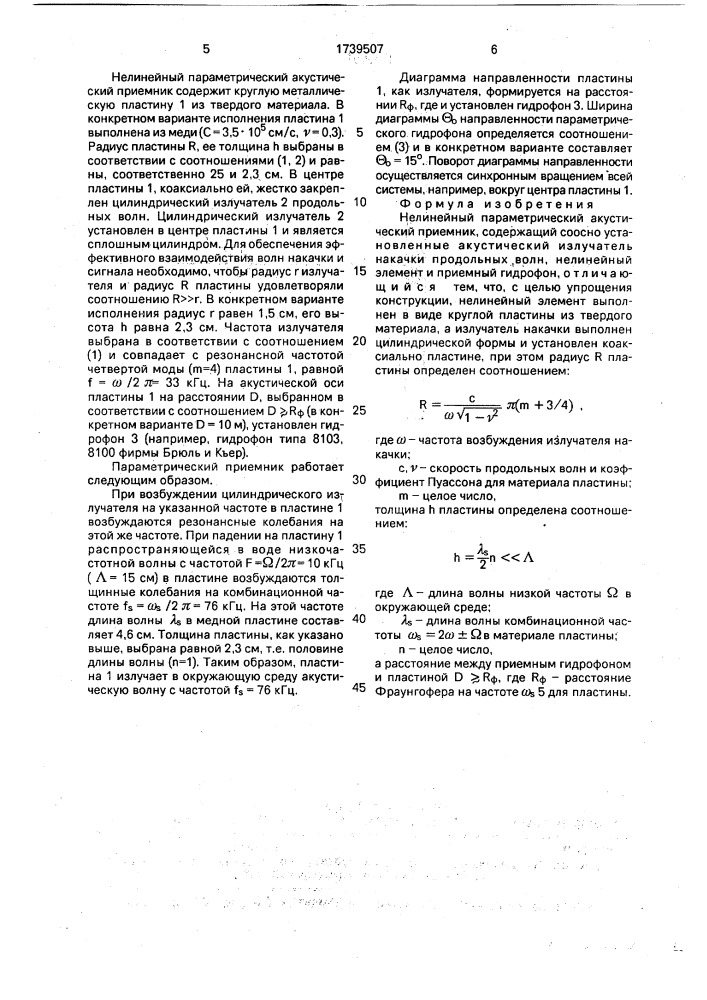 Нелинейный параметрический акустический приемник (патент 1739507)