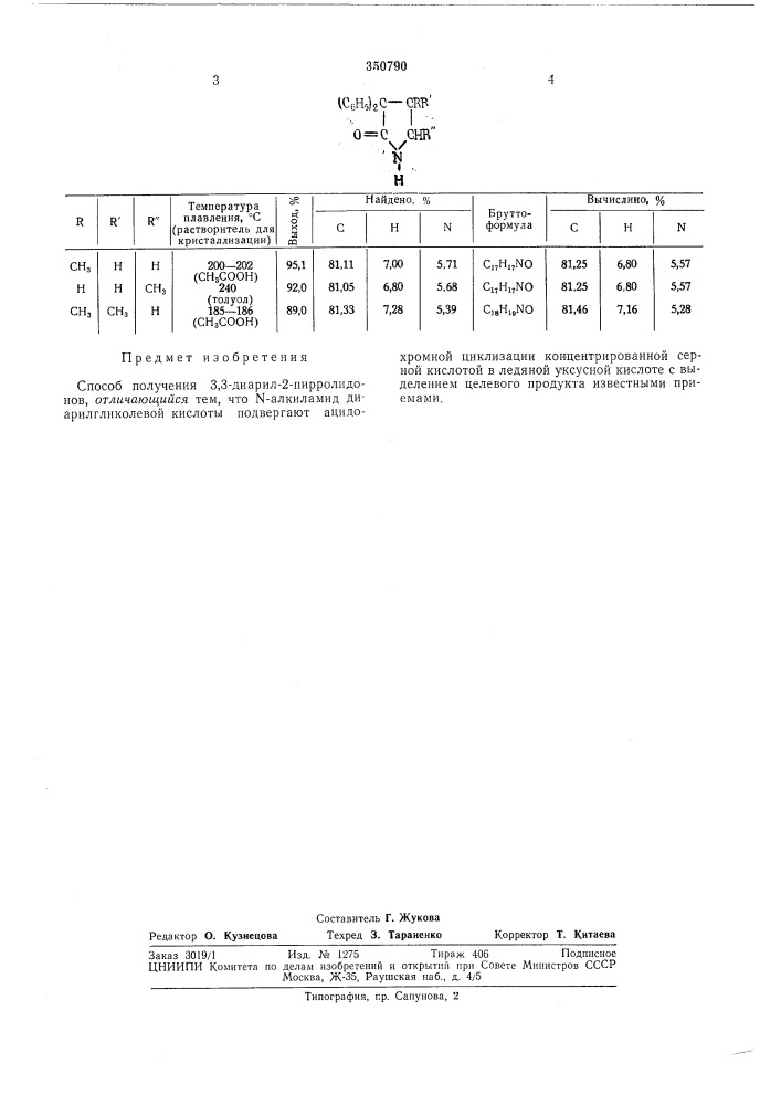 Способ получения 3,3-диарил-2-пирролидонов (патент 350790)