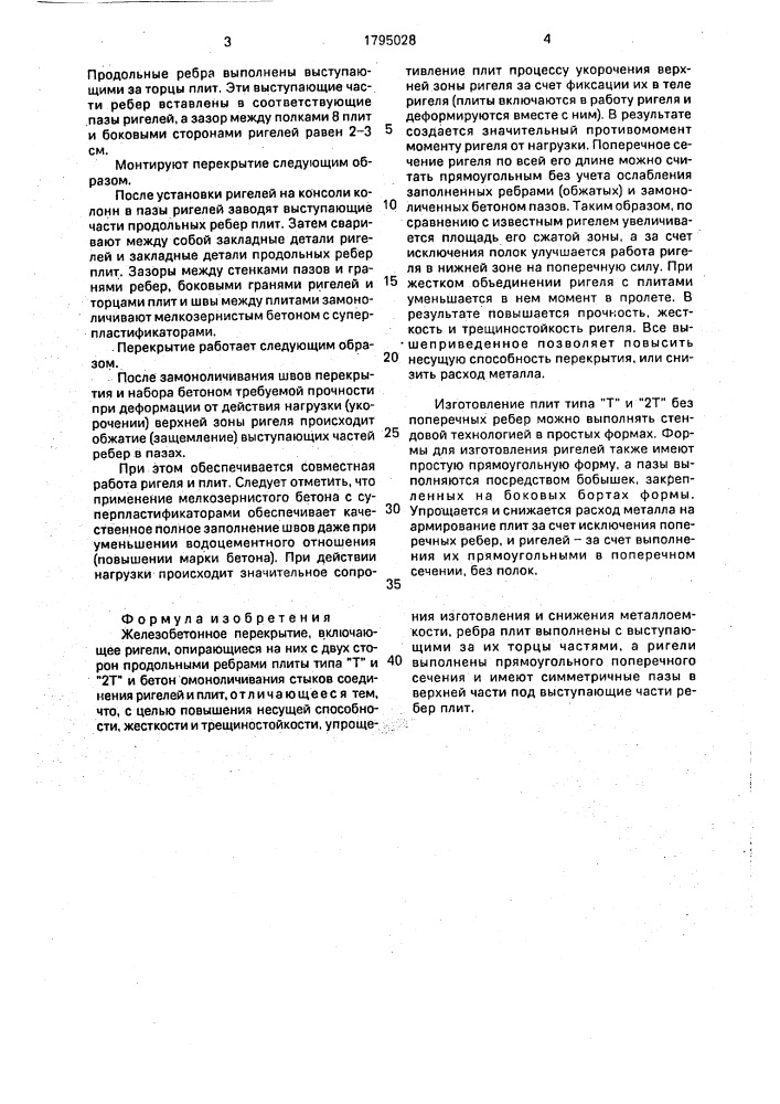 Железобетонное перекрытие (патент 1795028)