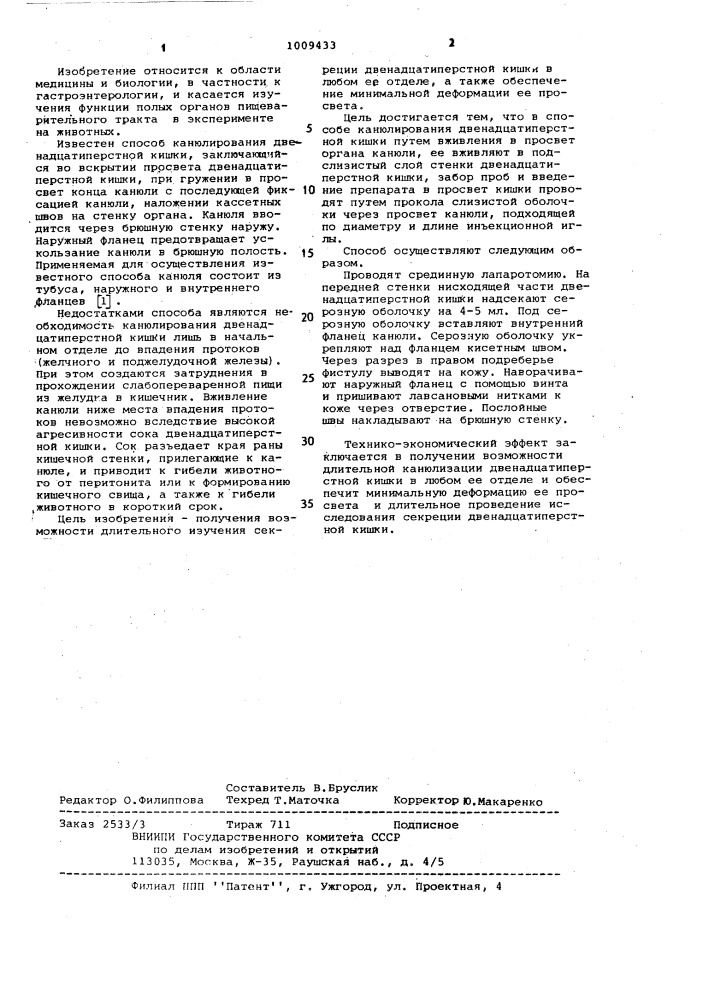 Способ канюлирования двенадцатиперстной кишки (патент 1009433)