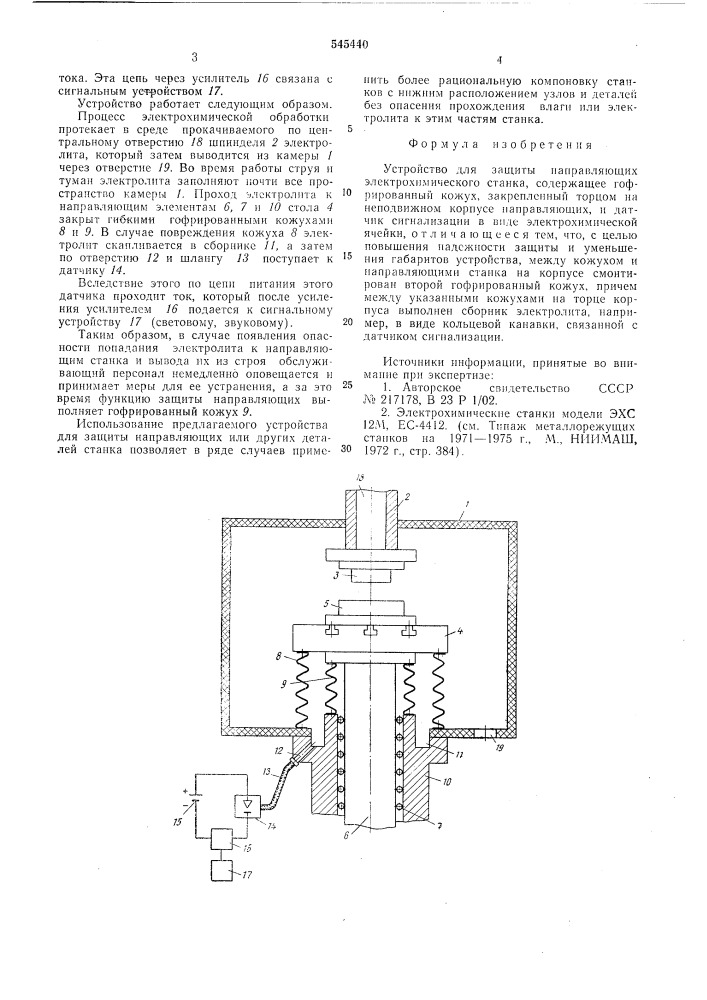 Устройство для защиты направляющих электрохимического станка (патент 545440)