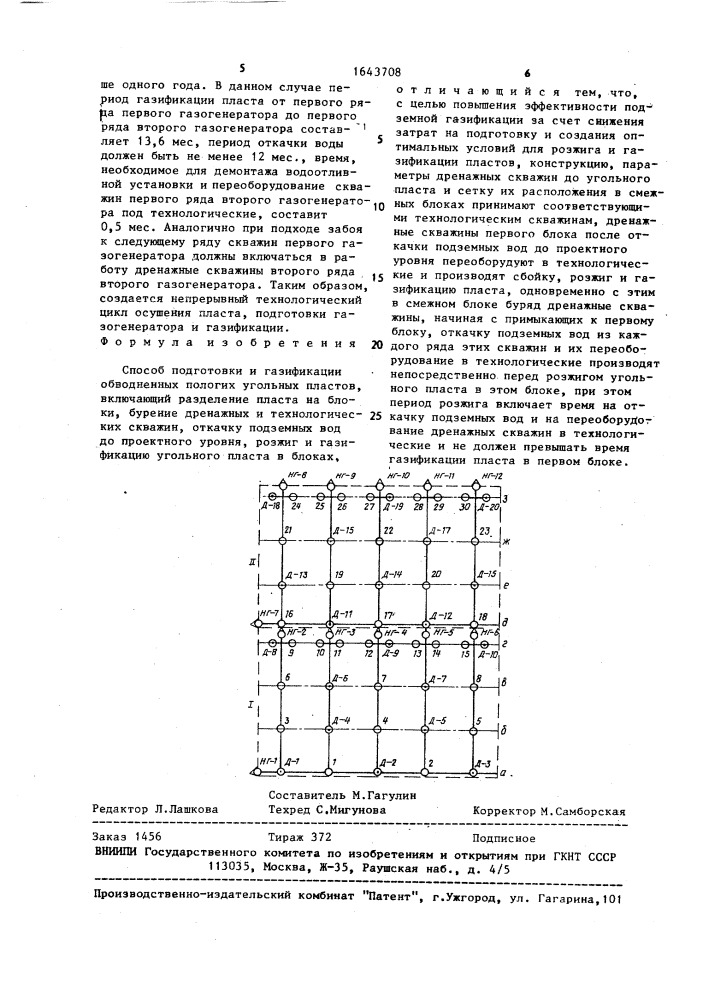 Способ подготовки и газификации обводненных пологих угольных пластов (патент 1643708)