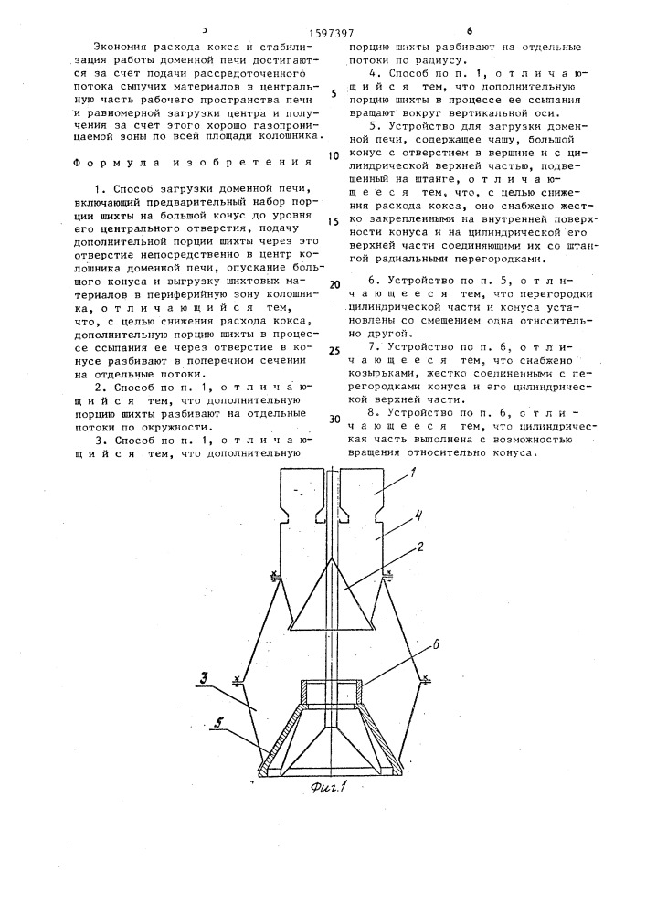 Способ загрузки доменной печи и устройство для его осуществления (патент 1597397)