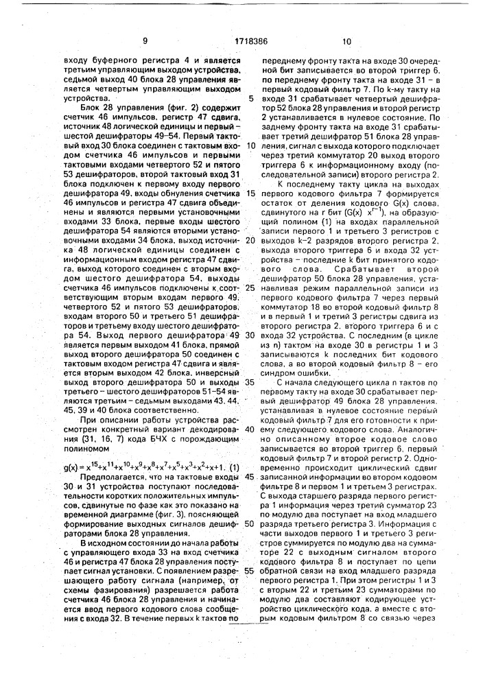 Декодирующее устройство линейного циклического кода (патент 1718386)