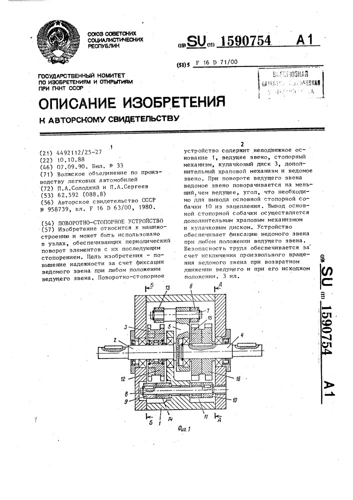 Поворотно-стопорное устройство (патент 1590754)