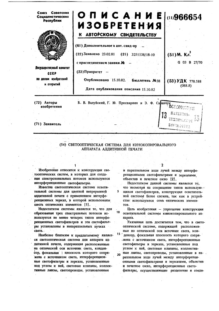 Светооптическая система для кинокопировального аппарата аддитивной печати (патент 966654)