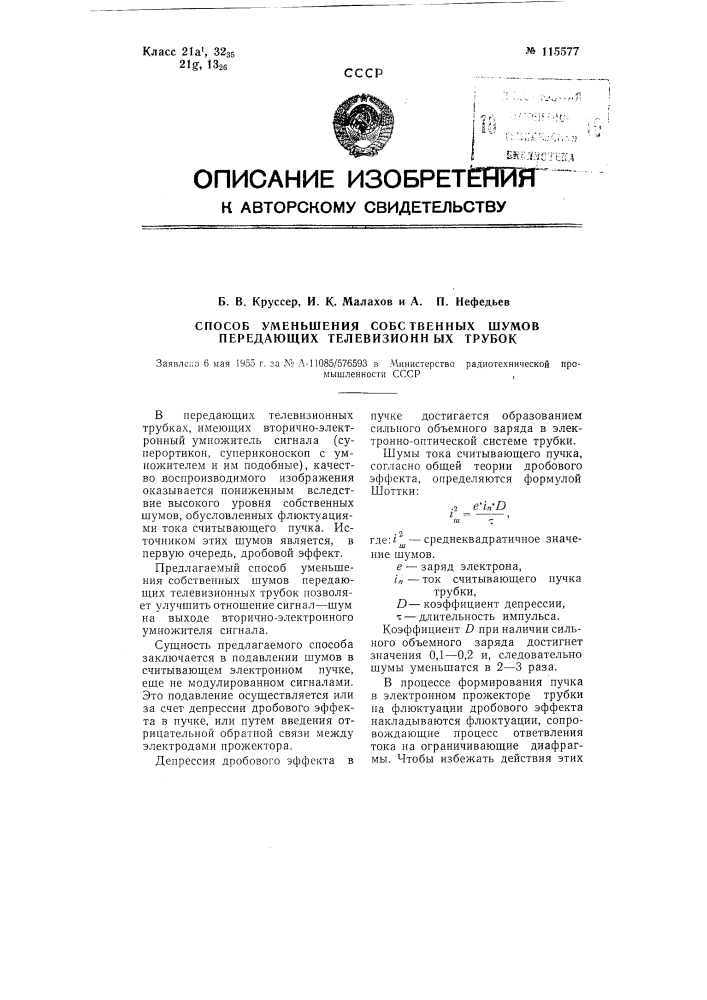 Способ уменьшения собственных шумов передающих телевизионных трубок (патент 115577)