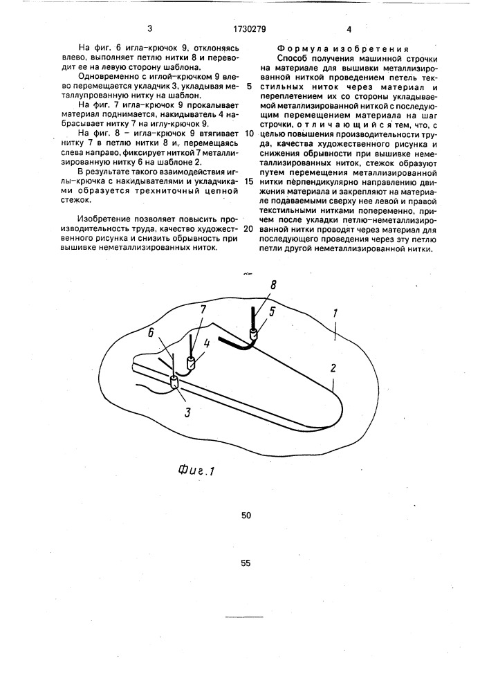 Способ получения машинной строчки на материале для вышивки металлизированной ниткой (патент 1730279)
