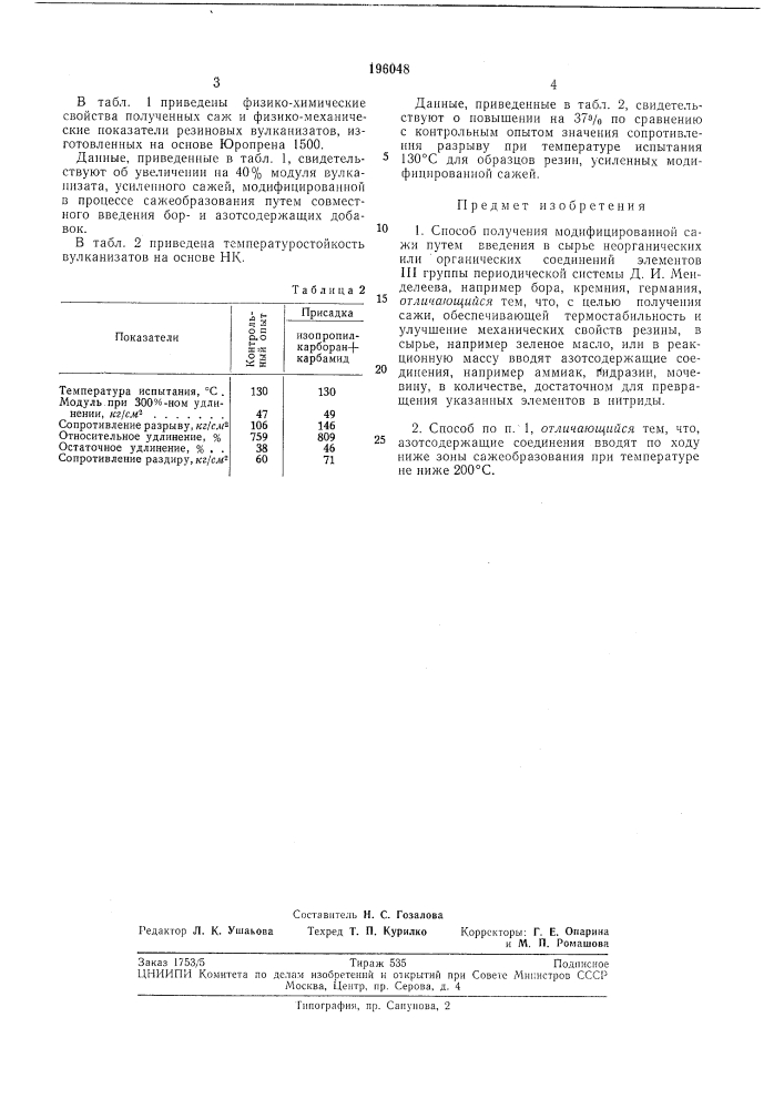 Патент ссср  196048 (патент 196048)