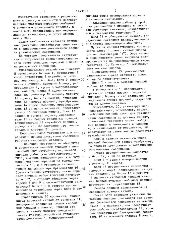 Многоканальное устройство для передачи и приема дискретных сообщений (патент 1443192)
