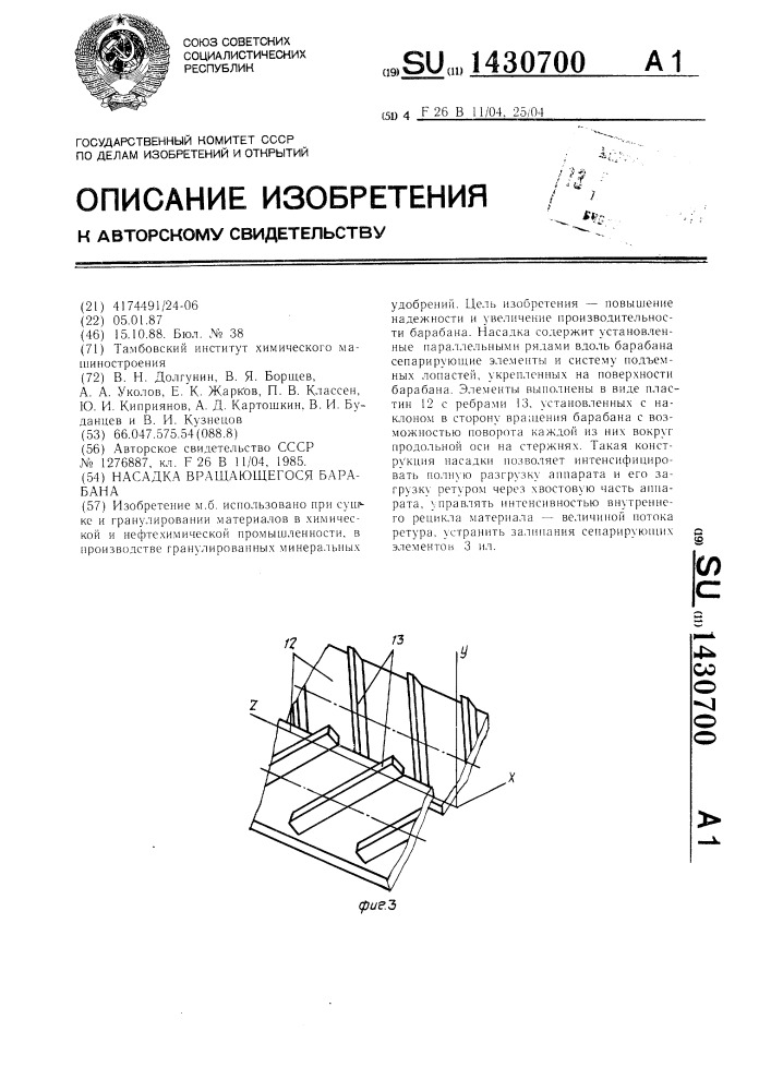 Насадка вращающегося барабана (патент 1430700)