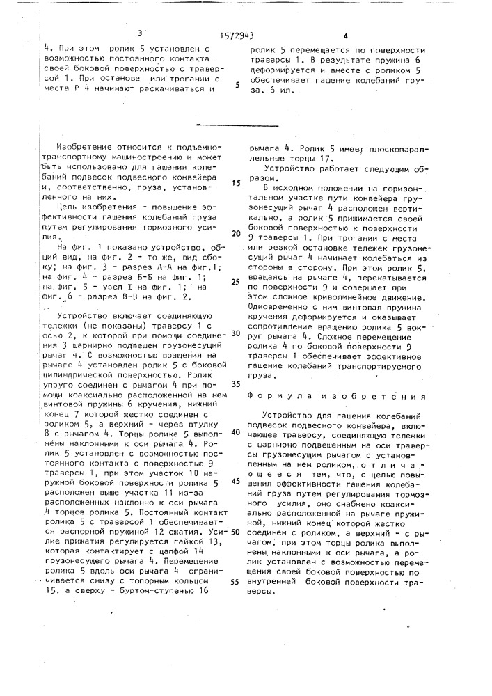 Устройство для гашения колебаний подвесок подвесного конвейера (патент 1572943)