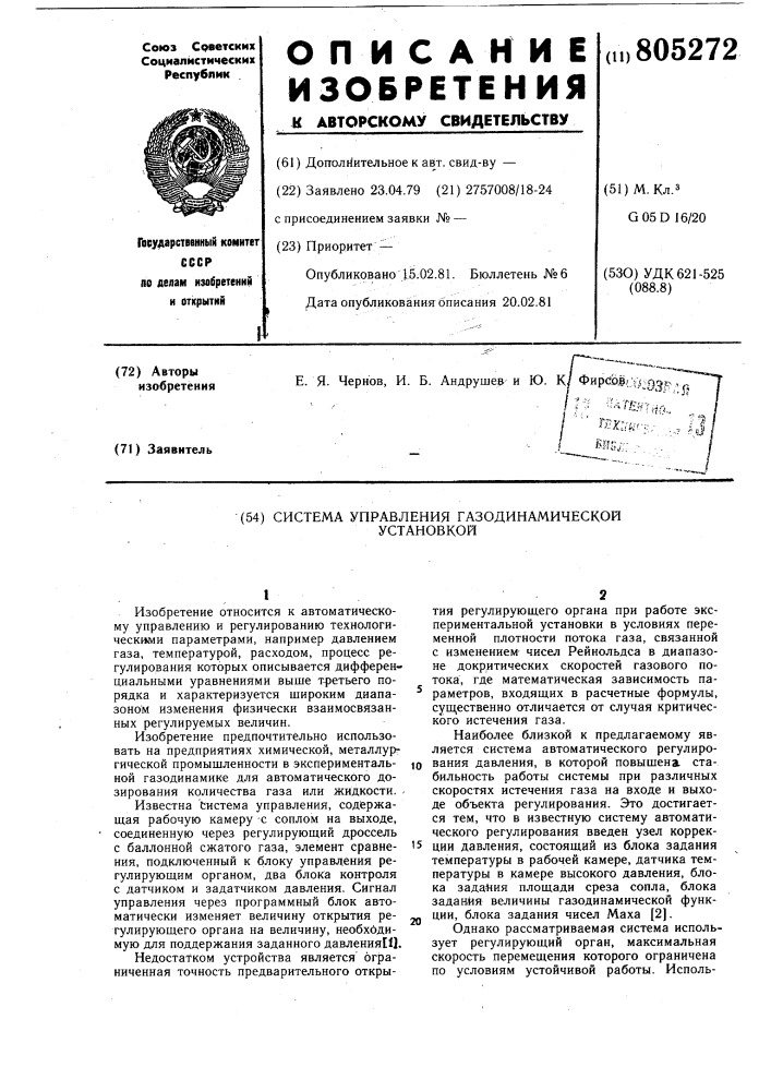 Система управления газодинамическойустановкой (патент 805272)