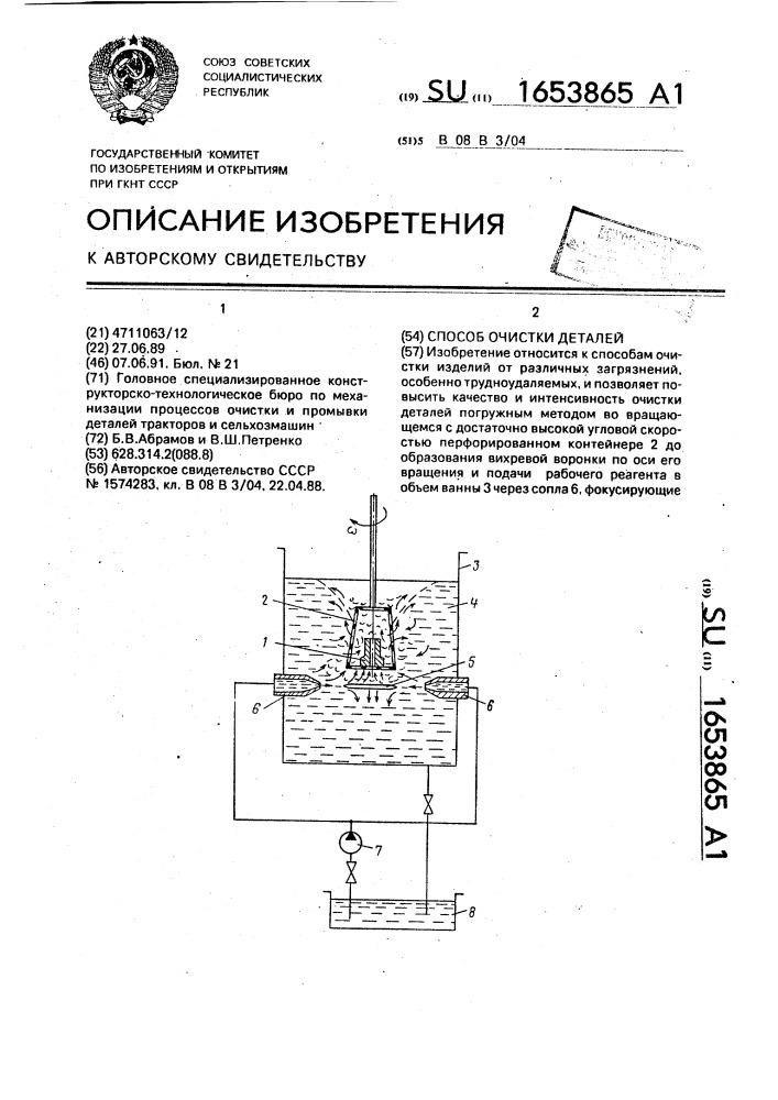 Способ очистки деталей (патент 1653865)