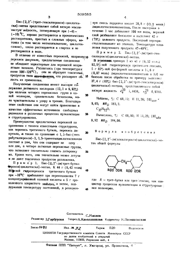 Бис- 2,2"-ди(алкилперокси)циклогексил метан как инициаторпроцессов вулканизации и структуиро-вания полимеров (патент 509585)