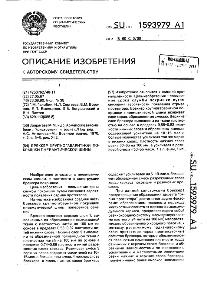 Бреккер крупногабаритной покрышки пневматической шины (патент 1593979)
