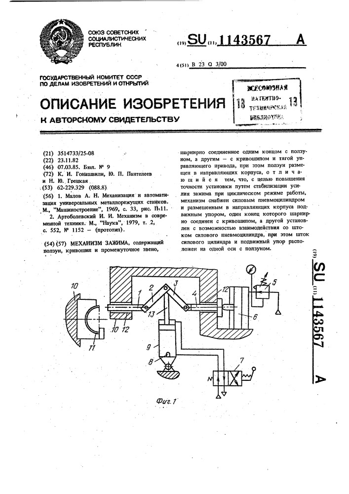 Механизм зажима (патент 1143567)