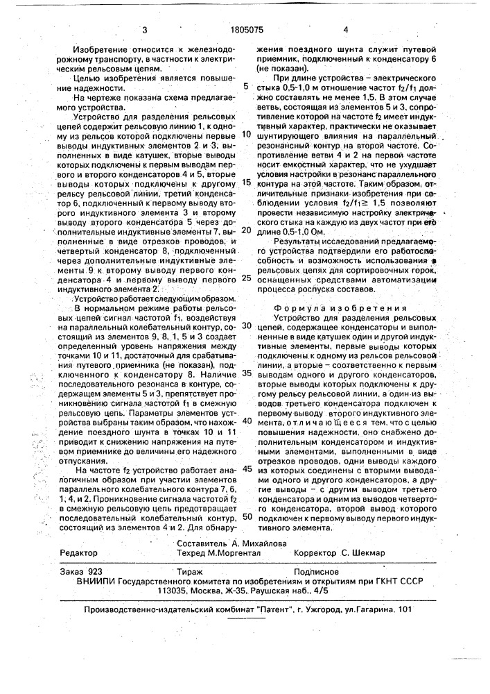Устройство для разделения рельсовых цепей (патент 1805075)