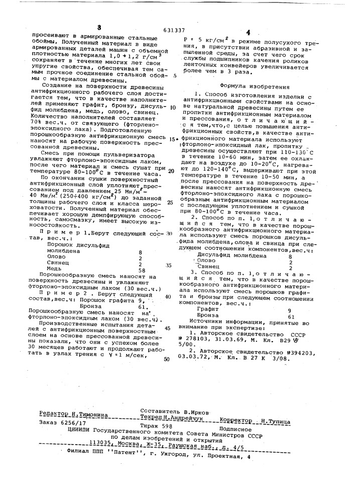 Способ изготовления изделий с антифрикационными свойствами (патент 631337)