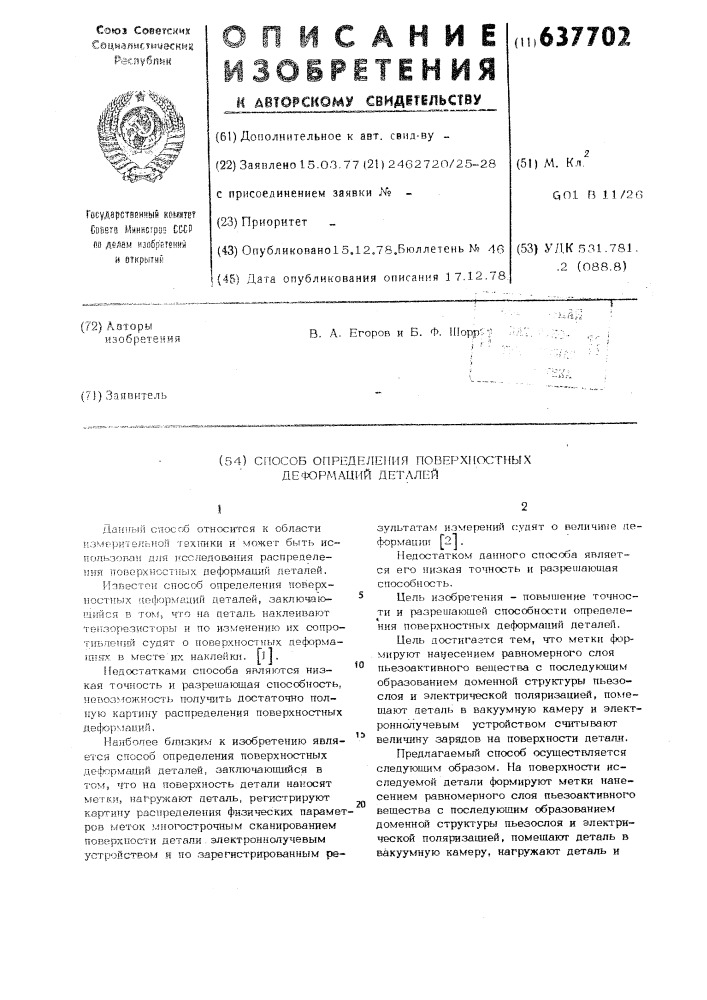 Способ определения поверхностных деформаций деталей (патент 637702)