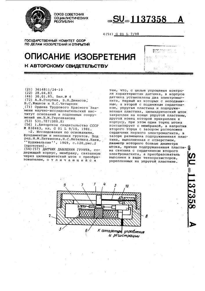 Датчик давления грунта (патент 1137358)