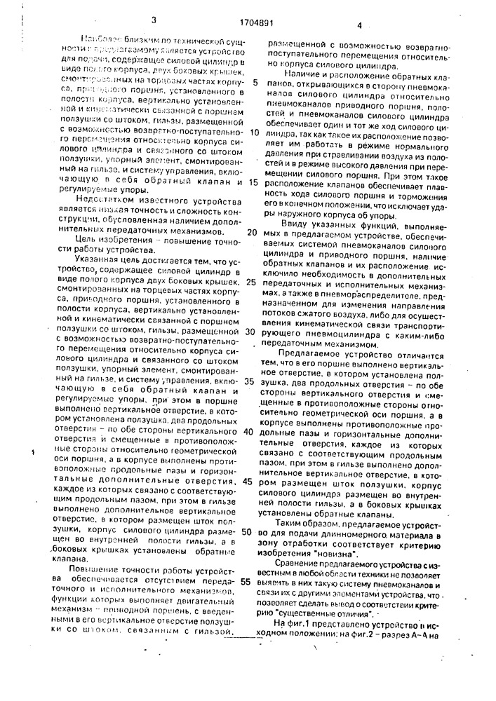 Устройство для подачи длинномерного материала в зону обработки (патент 1704891)