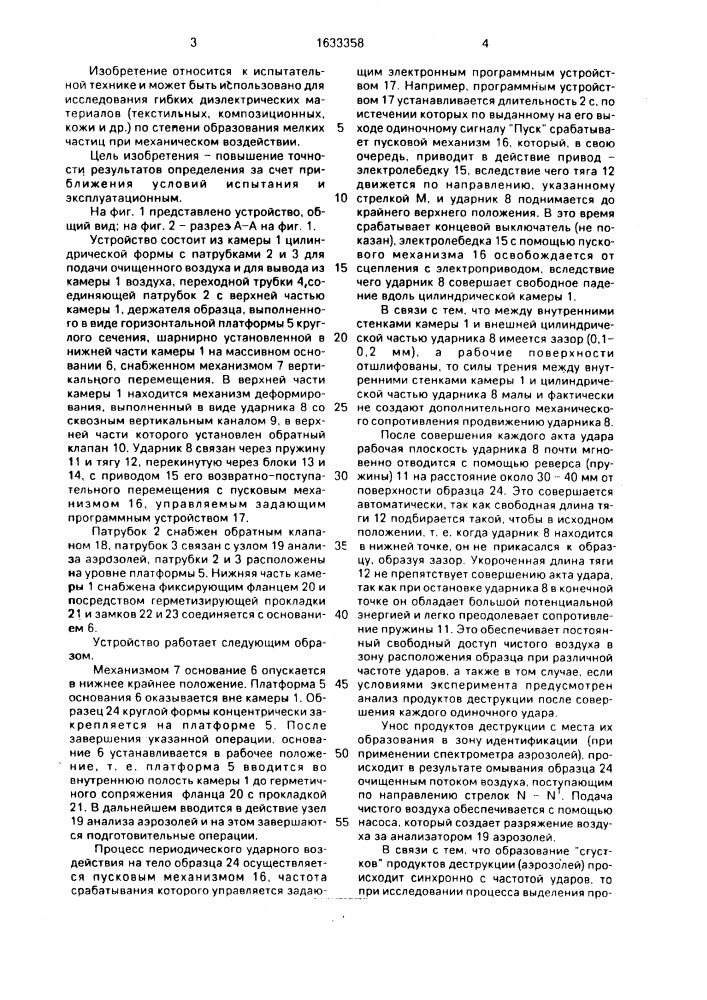 Устройство для определения степени аэрозолеобразования гибких материалов при механическом воздействии (патент 1633358)